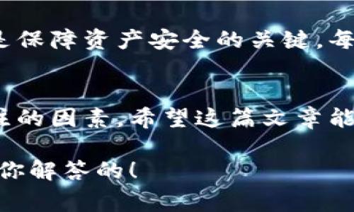   专家揭秘：TP钱包以太坊显示有资产余额的独家秘诀！ / 
 guanjianci TP钱包, 以太坊, 资产余额 /guanjianci 

引言
说真的，使用加密货币的钱包的时候，我们总会遇到一些小问题，比如说你的TP钱包为何显示有以太坊的资产余额？这是个很普遍的问题，今天我就来给大家分享一下这个独家秘诀，帮你更好地理解和管理你的以太坊资产，特别是当你在使用TP钱包的时候！

一、TP钱包简介
首先，咱们得搞清楚什么是TP钱包。TP钱包是一款广受欢迎的数字资产管理工具，它能够支持多种主流的数字货币，其中当然也包括以太坊。它的界面友好、使用便捷，适合大部分用户。无论你是新手还是老手，都能轻松上手。

二、以太坊资产余额显示的原因
接下来，我们要谈谈TP钱包中以太坊资产余额显示的原因。常见的情况有几个：
ul
    listrong网络同步：/strong钱包在连接到以太坊网络后，它会自动读取你账户的交易信息和余额。如果你的余额出现了显示，通常是因为钱包成功与网络同步了。/li
    listrong资产接收：/strong有时候你可能会收到别人发送的以太坊资产，这时候余额自然会有所增加。也许你没有注意，但实际金额已经到账了。/li
    listrong节点问题：/strong如果你刚刚更换了钱包或导入了私钥，可能由于节点没有及时更新，导致余额显示延迟。这种情况其实很常见，稍等一下就能看到更新。/li
/ul

三、应该如何检查以太坊的真实余额？
你可能会想，“我该怎么确认我的资产余额是否真实呢？”这里有几种方法：
ul
    listrong使用区块链浏览器：/strong一种简单的方法是使用区块链浏览器（如Etherscan.io）。你只需要输入你的钱包地址，就能看到该地址上所有的交易和资产。通过这种方式，你能判断TP钱包中显示的余额是否正确。/li
    listrong比较其他钱包：/strong如果你同时在使用其他以太坊钱包，比如MetaMask或Trust Wallet，你可以相互对比在不同钱包中显示的余额，看看是否一致。/li
    listrong咨询客服：/strong如果还是有疑虑，可以直接联系TP钱包的客服，询问是否有已知的余额显示问题，他们通常可以提供及时的信息。/li
/ul

四、如何确保余额安全？
说到安全，绝对是大家最关心的话题之一。毕竟，谁都不希望自己的资产不翼而飞。以下是一些保护你资产安全的建议：
ul
    listrong保持私钥安全：/strong记住，私钥就是你的“金库钥匙”。不管你使用什么钱包，确保私钥不被泄露，绝不要随意分享。/li
    listrong启用双重认证：/strongTP钱包还支持双重认证（2FA），建议大家开启这个功能，以增加账户安全性。/li
    listrong定期更新应用：/strong确保你使用的TP钱包版本是最新的，定期检查更新可以避免漏洞利用。/li
/ul

五、总结
解释完这些，大家应该对TP钱包显示以太坊资产余额的问题有了更深入的理解了。记得，保持警觉和保持钱包更新是保障资产安全的关键。每个用户在使用钱包时，为了你的资产安全，务必要小心谨慎。如果你有其他问题或者建议，欢迎在评论区分享哦！

最终建议
走进加密货币世界的每一步都是一种学习和探索。无论是TP钱包还是其他钱包，安全、使用便捷和性能都是值得关注的因素。希望这篇文章能帮助你进一步了解TP钱包中以太坊资产余额的显示及其安全管理。祝你在数字资产的投资旅程中一路顺风！ 

如果你还有其他问题，比如如何使用TP钱包的其他功能，或者有关交易的更多信息，也可以继续提问，我会尽量帮助你解答的！