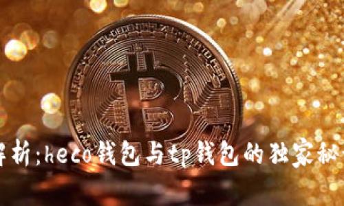 专家解析：heco钱包与tp钱包的独家秘诀对比