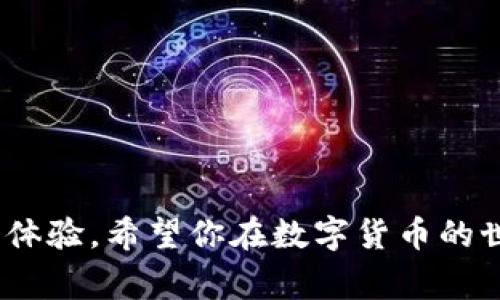 bianoti专家教你如何选择数字货币钱包：独家秘诀大揭秘/bianoti
数字货币钱包, 加密货币, 钱包选择/guanjianci

引言
在这个数字经济迅速发展的时代，越来越多的人开始关注数字货币和加密资产。而随之而来的，就是如何选择一个合适的数字货币钱包这个问题。说真的，钱包就像是你存放金钱的保险箱，选择一个安全可靠的钱包，对保护你的数字资产至关重要。那么，怎么选择呢？今天我就来跟大家分享一些独家的秘诀，帮你找到最适合自己的数字货币钱包！

数字货币钱包的种类
首先，我们得了解_DIGITAL_WALLET_的种类。一般来说，数字货币钱包主要分为以下几种：
ul
    listrong软件钱包：/strong这类钱包通常是应用程序，可以在手机或电脑上使用。它们既方便又容易管理，在日常交易中非常实用。/li
    listrong硬件钱包：/strong这是一种物理设备，像U盘一样。它非常安全，特别适合长期存储大量的加密货币。不过，它的缺点就是相对不方便，比如想要交易时需要将硬件钱包连接到电脑。/li
    listrong在线钱包：/strong这类钱包是通过网页访问的，你只需要注册一个账户，就可以随时随地管理资产。不过，网络安全是一大隐患。/li
    listrong纸钱包：/strong顾名思义，这是一种将公钥和私钥打印在纸上的形式。说实话，它虽然安全，但也容易丢失或者损坏，不适合大多数人。/li
/ul

选择钱包的主要因素
那么，接下来我们就要关注一下，选择钱包时需要考虑的几个主要因素：

h41. 安全性/h4
安全性绝对是选择数字货币钱包时的重中之重。你可以了解一下这款钱包的加密技术、背后的团队是否有良好的声誉，以及用户的反馈。如果钱包的安全性不高，钱财就会面临被盗的风险。

h42. 用户友好性/h4
钱包的界面设计和用户体验也很重要，尤其是对于初学者来说。你希望钱包的操作过程简单，不需要多复杂的步骤。用起来顺手的话，使用频率自然也会高。

h43. 支持的币种/h4
并不是所有的钱包都支持你所持有的所有数字货币。有些钱包可能只支持主流币种，而有些则能支持多种加密货币。因此，明确自己的需求，选择一个支持你所需要的币种的钱包，是至关重要的。

h44. 设备兼容性/h4
你需要考虑钱包是否可以在你常用的设备上使用。比如，你是手机党，购买一款移动端兼容性好的软件钱包会更方便；如果你习惯用电脑，可以选择PC版的钱包。

h45. 费用/h4
虽然大多数钱包都是免费的，但有些钱包在交易时会收取手续费。你得了解这些费用，确保不会因为钱包选择而造成不必要的损失。

如何做好功课
在选择数字货币钱包之前，做好功课是非常重要的。可以通过以下几种方式进行了解：
ul
    listrong网上查询： /strong通过搜索引擎，找一些关于钱包的评测文章或视频，看看别人是怎么说的。/li
    listrong社区讨论：/strong加入相关的在线社区，比如Reddit、Telegram等，看看他们对钱包的看法，提出自己的疑问。/li
    listrong咨询朋友：/strong如果身边有懂数字货币的朋友，可以请教一下他们的意见，听听他们的使用经验。/li
/ul

市场上的热门钱包推荐
接下来，我给大家推荐几款比较热门的数字货币钱包，供你参考：
ul
    listrongCoinbase Wallet:/strong 这是一个非常友好的软件钱包，支持多种数字货币，非常适合新手使用。/li
    listrongLedger Nano S:/strong 这款硬件钱包因其安全性而备受推崇，适合长期持有大额资产的人。/li
    listrongExodus Wallet:/strong 这是一款美观实用的软件钱包，支持多种㉿用，并且用户体验不错。/li
/ul

注意风险与保护措施
虽然选择钱包很重要，但在使用过程中同样要注意安全。以下是一些保护自己的措施：
ul
    li定期备份你的钱包信息，以防丢失。/li
    li启用双重认证，提升账户安全性。/li
    li不要随便相信陌生的链接，确保你访问的网站是真正的钱包网站。/li
/ul

总结
选择数字货币钱包不是一件简单的事情，但只要你按照以上的步骤去做，相信你能够找到最合适自己的那一款。记住，安全永远是第一位的，其次是方便和用户体验。希望你在数字货币的世界中，顺顺利利，赚得盆满钵满！如果还有其他问题，随时可以问我哦！