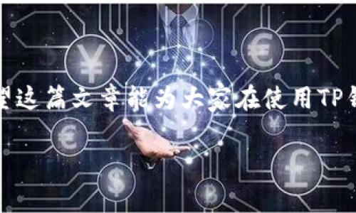 在TP钱包内部进行转账的过程其实是相对简单的，只要掌握一些基本的操作步骤即可。下面，我将详细介绍如何在TP钱包内进行转账，同时也会分享一些小技巧和注意事项，让大家在使用过程中更加顺利。

什么是TP钱包？
首先，简单说一下TP钱包。TP钱包是一款非常流行的数字货币钱包，支持多种区块链和代币，可以帮助用户安全、方便地管理他们的数字资产。作为一个区块链用户，你可能会经常需要进行各种转账操作，而TP钱包的内部转账功能就为我们提供了便利。说真的，如果你刚接触这个领域，选择一个安全可靠的钱包非常重要。

TP钱包转账的基本步骤
接下来，我们来看看如何在TP钱包中进行内部转账。操作其实很简单，跟随以下步骤来做就行了：

1. strong打开TP钱包/strong  
   首先，确保你已经安装了TP钱包并创建了帐户。打开应用后，你会看到主界面，通常会显示你的资产总览。

2. strong选择内部转账/strong  
   在主界面，查找并点击“转账”或者“发送”按钮。具体的名称可能会因版本不同而有所变化，通常都可以找到相关的图标或按钮。

3. strong输入转账信息/strong  
   在转账页面，你需要选择要转账的代币种类、输入收款人的地址以及转账的金额。这里提醒一下，确保收款人的地址准确无误，因为一旦转账就无法撤回哦。

4. strong确认转账/strong  
   输入完毕后，仔细检查所有信息，确保无误后点击确认按钮。系统可能会要求你输入密码或进行其他安全验证，以确保你的账户安全。

5. strong等待确认/strong  
   转账提交后，你需要稍等片刻，通常内部转账会迅速处理，但有时根据网络情况可能需要一些时间。在状态页面可以查看转账是否成功。

注意事项
虽然TP钱包的转账过程简单，但在操作过程中需要注意以下几点：

- strong确保网络连接稳定/strong  
转账时一定要在网络信号良好的环境下进行，以免因网络问题造成转账失败或信息丢失。

- strong保持备份/strong  
在使用TP钱包之前，确保你已经备份了恢复助记词，这样在出现问题时可以迅速恢复钱包。

- strong小额测试转账/strong  
如果你是第一次进行转账，可以先尝试小额转账，确保操作无误后再进行大额交易，安全第一嘛。

TP钱包的优势
其实TP钱包在众多数字货币钱包中之所以受欢迎，也是有原因的。它的优势包括：

- strong用户界面友好/strong  
TP钱包的设计，功能布局合理，适合各类用户，即便是初学者也能快速上手。

- strong安全性高/strong  
TP钱包采用多重安全措施，确保用户的资产安全。比如，私钥不存储在服务器上，用户完全掌控自己的资产。

- strong支持多种币种/strong  
TP钱包支持多种主流数字货币，这无疑为用户提供了极大的便利，尤其是对于那些交易多种币种的用户。

总结
在TP钱包内部进行转账其实并不难，只要按照步骤操作即可。同时，注意安全问题，确保信息准确，可以大大降低转账过程中可能出现的麻烦。希望这篇文章能为大家在使用TP钱包时提供一些帮助。如果你对钱包其他功能有兴趣，也可以继续探索，TP钱包的功能非常强大，值得深入研究哦！

最后，如果还有其他问题，欢迎随时留言讨论，大家一起交流经验，共同进步！