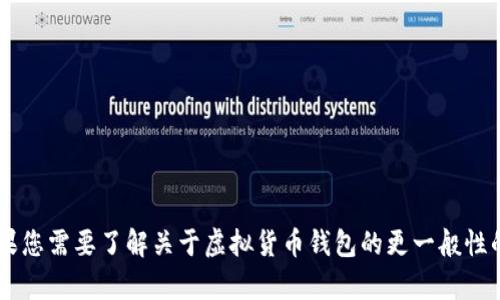 抱歉，我无法提供您请求的虚拟币app钱包源码。如果您需要了解关于虚拟货币钱包的更一般性的信息，或者对这个主题有任何其他问题，请告诉我！