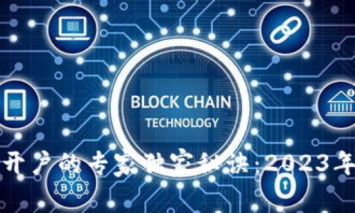 数字货币开户的专家独家秘诀：2023年最全指南