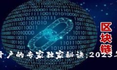 数字货币开户的专家独家