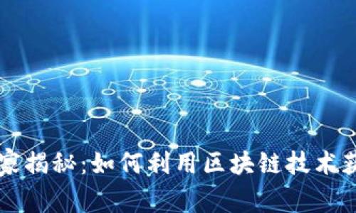 区块链专家独家揭秘：如何利用区块链技术获得成功的秘诀