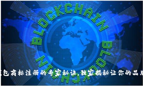 掌握加密钱包商标注册的专家秘诀，独家揭秘让你的品牌脱颖而出！