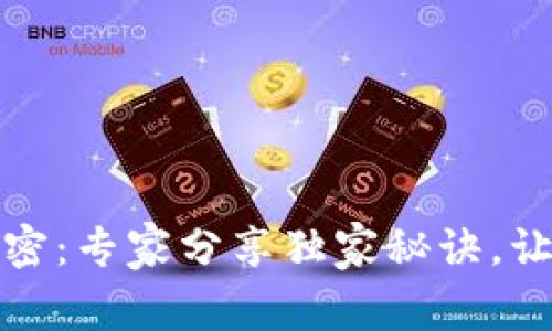 TP钱包网络节点的秘密：专家分享独家秘诀，让你的数字资产更安全