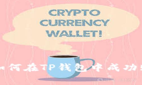 专家独家揭秘：如何在TP钱包中成功购买LUNA的秘诀