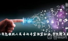 虚拟币钱包提现人民币的