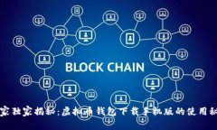 专家独家揭秘：虚拟币钱