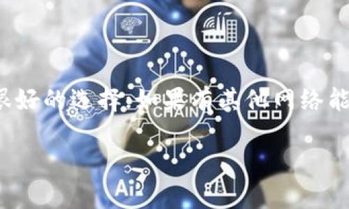 在使用TP钱包创建网络时，选择“EOS”与否取决于你的具体需求。TP钱包支持多种公链，而EOS是其中之一。以下是一些考虑因素，可以帮助你做出决定：

### 什么是EOS？
EOS是一种区块链平台，旨在提供低延迟和高吞吐量的去中心化应用程序（DApp）的开发环境。它采用了委托权益证明（DPoS）的共识机制，这意味着区块生产者是由持币者投票选出的，能够提供更快的交易确认时间。

### 选择EOS的优点
如果你打算创建的应用或使用的服务需要高速度和高吞吐量，EOS是一个不错的选择。它的活跃用户群，巨大的社区支持，以及不断更新的技术，使得它成为很多项目的理想选择。

- **速度快**：EOS网络处理交易的速度非常快，相比于一些传统的区块链如比特币和以太坊，它的交易确认时间更短。
- **低费用**：EOS的交易费用相对较低，这对小额交易特别友好。
- **去中心化**：虽然EOS有部分中心化的特性，但其DPoS机制保证了网络的部分去中心化。

### 创建TP钱包的注意事项
在你选择EOS作为你的网络时，以下几点需要特别注意：

1. **钱包安全**：确保你使用的TP钱包是官方版，并妥善保管你的私钥和助记词，以防丢失或被盗。
2. **网络选择**：确保选择正确的网络。例如，如果你选择了EOS网络，所有在该网络上的交易和应用都必须兼容EOS协议。
3. **社区支持**：建议加入EOS的社区，例如官方论坛或者Telegram群组，以便获取最新的信息和支持。

### 选择其他网络的理由
当然，并不是所有的情况都适合选择EOS。如果你的项目更关注于智能合约功能或特定的功能需求，可能需要考虑其他网络。

- **以太坊**：如果你需要更复杂的智能合约功能，以太坊可能是你的最佳选择。
- **TRON**：TRON也拥有快速交易的特点，并且对开发者相对友好。

### 总结
最终，选择在TP钱包创建哪个网络是一个基于个人需求和项目特性的决定。如果EOS能满足你的需求，那么它就是一个很好的选择；如果有其他网络能够提供你所需的功能和性能，那么不妨考虑使用那些网络。总之，了解每个网络的特点，并据此做出选择，是至关重要的。

希望这些信息能帮助你做出更好的决策！如果还有其他问题，欢迎讨论。