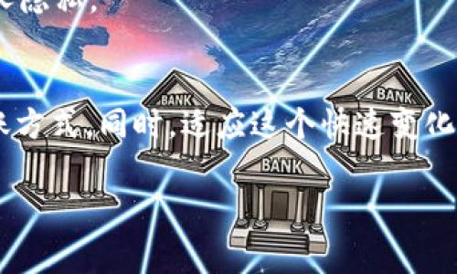   TP钱包对银行转账的深度影响：专家揭秘独家秘诀！ / 

 guanjianci TP钱包, 银行转账, 加密货币 /guanjianci 

引言
说真的，随着区块链技术的飞速发展，加密货币已经逐渐走进了我们的生活。其中，TP钱包作为一个相对新兴的数字钱包，吸引了不少用户的关注。但是，你知道它对传统银行转账可能产生的影响吗？今天，我们就来聊聊TP钱包对银行转账的深度影响，以及一些独家秘诀，让你在这片数字化浪潮中保持领先。

什么是TP钱包？
首先，得先给大家普及一下TP钱包。TP钱包是一种加密数字资产钱包，允许用户存储、管理和交易各种加密货币。用户只需下载TP钱包应用，就能方便地进行资产的管理。而且，它具备很强的安全性、隐私性，很多人都觉得它比传统银行更“放心”。当然，有些资金的转移方式就会由此改变。

银行转账的传统模式
说到银行转账，我们得先了解传统银行转账的运作方式。一般来说，当你通过银行进行转账时，资金需要经过多个环节，包括银行的处理、清算系统的参与等等。这一过程有时甚至会花费几天时间。而且，转账通常会收取一定的手续费。

TP钱包的优势
TP钱包与银行转账的最大区别就是它的快速性和低成本。通过TP钱包进行转账，资金可以在几分钟内完成，不同于银行的慢速处理。此外，TP钱包的交易费用也相对较低，是不是让你觉得心动呢？

影响银行转账的原因
那么，TP钱包究竟是如何影响银行转账的呢？以下是几个关键的因素：

strong1. 交易速度的提升/strong
由于TP钱包的区块链技术，使得交易处理速度得到了大幅提升。这意味着用户不再需要在繁琐的银行手续中等待资金的到账，让资金流动更具灵活性。

strong2. 费用的降低/strong
很多用户抱怨银行转账的高额手续费。而使用TP钱包进行交易，往往能享受到更低的费用，甚至在某些情况下是零费用。这对需要频繁转账的商家或个人用户来说，是个不错的选择。

strong3. 跨境支付的便利性/strong
TP钱包的另一个优势是它能够支持跨境支付。在过去，跨境汇款通常需要更久的时间和高额的手续费，而现在，通过TP钱包，用户可以直接进行跨国转账，省去很多中介环节，真的是太方便了！

TP钱包对银行的挑战
虽然TP钱包有众多优势，但它对传统银行的挑战也是显而易见的。比如：

strong1. 客户流失/strong
随着越来越多的人意识到TP钱包的便利性，很多用户可能会选择从银行转向数字钱包。这无疑会给传统银行带来流失客户的困扰。

strong2. 竞争压力加大/strong
银行不得不面对新型金融科技公司的竞争压力。为了留住客户，银行需要不断创新服务，提高用户体验，否者他们可能会被市场淘汰。

未来趋势
在这场数字化的浪潮中，TP钱包与传统银行之间的关系将会如何发展呢？

strong1. 合作和共赢/strong
未来，我们有可能会看到TP钱包和传统银行之间展开更紧密的合作，而不是简单的竞争。银行可以借助TP钱包的技术优势，提供更高效的服务，而TP钱包也可以通过银行的网络扩大用户群体，实现双赢。

strong2. 用户教育/strong/strong
此外，随着加密货币的逐步普及，用户教育显得尤为重要。越来越多的人需要了解数字钱包的使用方法，以及如何安全地进行交易，从而更好地适应这一新兴的支付方式。

如何选择合适的转账方式
面对传统银行转账和TP钱包之间的选择，用户该如何抉择呢？下面是一些建议：

strong1. 根据需求选择/strong
如果你需要快速、低费用的转账，TP钱包无疑是个不错的选择。而如果你在进行大额转账或者需要更高的安全性，传统银行可能更加可靠。

strong2. 注意安全性/strong
不论选择哪种方式，都要注意安全性。对于TP钱包，务必选择正规的应用，保障账户安全；对于银行转账，也要确保信息的准确性与保护个人隐私。

总结
随着TP钱包等新兴数字工具的发展，银行转账的模式和体验无疑会受到影响。在这个过程中，用户需要根据自身需求来选择最合适的转账方式。同时，适应这个快速变化的金融环境，将会是我们每个人的挑战与机遇。想要保持在这个变革中的领先地位，那就得好好了解这些影响，做出明智的选择！

最后，不知道大家对TP钱包和银行转账之间的关系有什么看法呢？你更倾向于选择哪一种方式？欢迎在评论区分享你的想法哦！