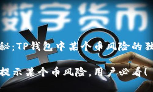 专家揭秘：TP钱包中某个币风险的独家秘诀

TP钱包提示某个币风险，用户必看！