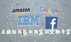 揭秘区块链钱包的独家锚