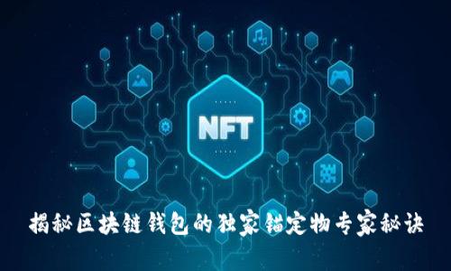 揭秘区块链钱包的独家锚定物专家秘诀