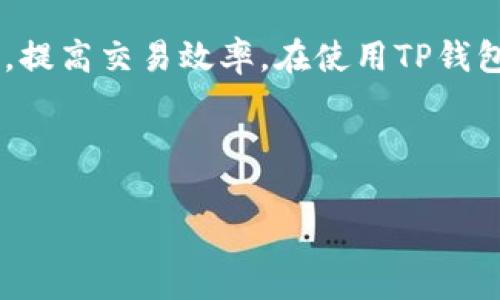 为了能够准确计算TP钱包中波场（Tron）相关的矿工费，我们可以根据以下几个步骤进行分析。波场（Tron）是一种区块链平台，支持智能合约和去中心化应用，其矿工费的计算相对简单，但遵循一定的原则。接下来，我们将一步步为您详细讲解。

波场矿工费的基本概念

在任何区块链中，矿工费（也称作交易费）是为了激励矿工参与网络维护和交易验证而收取的费用。在波场中，矿工费的计算相对比较简单，因为其使用的是TRX（波场平台的原生代币）。通常，用户在进行交易时需要支付一定数量的TRX作为矿工费。

波场矿工费的计算方式

波场的矿工费主要是通过以下几个因素决定的：

ul
    listrong交易类型：/strong不同类型的交易可能会有不同的费用。例如，转账、智能合约执行以及DApp操作等。/li
    listrong网络拥堵状态：/strong在网络繁忙时期，矿工费可能会略有提高，因为矿工需要竞争处理速度。/li
    listrong用户自定义费用：/strong用户可以设置自己愿意支付的矿工费，虽然过低可能会导致交易被延迟或不被处理。/li
/ul

如何查看矿工费

在TP钱包中，用户可以在发送TRX时直接查看当前的矿工费情况。一般情况下：

ol
    li打开TP钱包，选择“转账”功能。/li
    li输入接收方地址和转账金额。/li
    li在费用设置中，系统会显示推荐的矿工费，用户可以选择默认或手动输入。/li
/ol

说真的，虽然推荐的矿工费通常是合理的，但在网络繁忙时，可以稍微提升一下费用以加快交易确认。

矿工费的策略

对于普通用户来说，理解如何矿工费是非常重要的。以下是一些技巧：

ul
    listrong选择合适的时间：/strong在网络比较空闲的时段进行交易，可以节省矿工费。/li
    listrong定期关注网络状态：/strong利用网站或APP查询波场网络的实时状态，选择在网络流量不那么高的时间进行交易。/li
    listrong合理设置费用：/strong根据建议费用进行合理设置，不要设置过高或过低。如果不确定，可以保留系统默认的推荐费用。/li
/ul

常见问题

strong1. 为什么我的交易没有被打包？/strong
有可能是因为您设置的矿工费太低，导致矿工不愿意优先处理您的交易。您可以尝试提升矿工费。

strong2. 我可以退款的矿工费吗？/strong
一旦矿工费支付后，它就属于矿工，无法退还。

strong3. TP钱包是否支持其他币种的矿工费计算？/strong
是的，TP钱包支持多种币种的交易，包括以太币和比特币等。

总结

总的来说，波场的矿工费是在区块链交易中非常重要的一个环节，了解如何计算和它可以帮助用户节省成本，提高交易效率。在使用TP钱包时，通过合理的策略与设置，可以更智能地处理矿工费。

如果还有更多关于波场矿工费的问题，欢迎随时提问，我们希望能帮助到你！

波场,矿工费,TP钱包/guanjianci