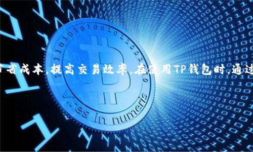 为了能够准确计算TP钱包中波场（Tron）相关的矿工费，我们可以根据以下几个步骤进行分析。波场（Tron）是一种区块链平台，支持智能合约和去中心化应用，其矿工费的计算相对简单，但遵循一定的原则。接下来，我们将一步步为您详细讲解。

波场矿工费的基本概念

在任何区块链中，矿工费（也称作交易费）是为了激励矿工参与网络维护和交易验证而收取的费用。在波场中，矿工费的计算相对比较简单，因为其使用的是TRX（波场平台的原生代币）。通常，用户在进行交易时需要支付一定数量的TRX作为矿工费。

波场矿工费的计算方式

波场的矿工费主要是通过以下几个因素决定的：

ul
    listrong交易类型：/strong不同类型的交易可能会有不同的费用。例如，转账、智能合约执行以及DApp操作等。/li
    listrong网络拥堵状态：/strong在网络繁忙时期，矿工费可能会略有提高，因为矿工需要竞争处理速度。/li
    listrong用户自定义费用：/strong用户可以设置自己愿意支付的矿工费，虽然过低可能会导致交易被延迟或不被处理。/li
/ul

如何查看矿工费

在TP钱包中，用户可以在发送TRX时直接查看当前的矿工费情况。一般情况下：

ol
    li打开TP钱包，选择“转账”功能。/li
    li输入接收方地址和转账金额。/li
    li在费用设置中，系统会显示推荐的矿工费，用户可以选择默认或手动输入。/li
/ol

说真的，虽然推荐的矿工费通常是合理的，但在网络繁忙时，可以稍微提升一下费用以加快交易确认。

矿工费的策略

对于普通用户来说，理解如何矿工费是非常重要的。以下是一些技巧：

ul
    listrong选择合适的时间：/strong在网络比较空闲的时段进行交易，可以节省矿工费。/li
    listrong定期关注网络状态：/strong利用网站或APP查询波场网络的实时状态，选择在网络流量不那么高的时间进行交易。/li
    listrong合理设置费用：/strong根据建议费用进行合理设置，不要设置过高或过低。如果不确定，可以保留系统默认的推荐费用。/li
/ul

常见问题

strong1. 为什么我的交易没有被打包？/strong
有可能是因为您设置的矿工费太低，导致矿工不愿意优先处理您的交易。您可以尝试提升矿工费。

strong2. 我可以退款的矿工费吗？/strong
一旦矿工费支付后，它就属于矿工，无法退还。

strong3. TP钱包是否支持其他币种的矿工费计算？/strong
是的，TP钱包支持多种币种的交易，包括以太币和比特币等。

总结

总的来说，波场的矿工费是在区块链交易中非常重要的一个环节，了解如何计算和它可以帮助用户节省成本，提高交易效率。在使用TP钱包时，通过合理的策略与设置，可以更智能地处理矿工费。

如果还有更多关于波场矿工费的问题，欢迎随时提问，我们希望能帮助到你！

波场,矿工费,TP钱包/guanjianci