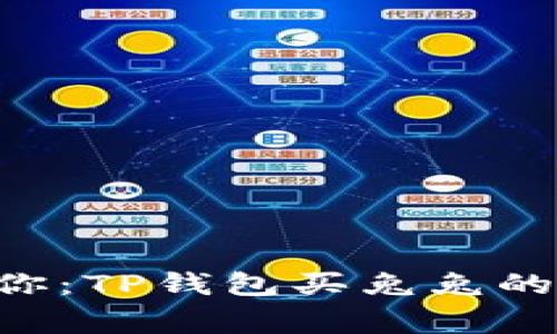 专家告诉你：TP钱包买兔兔的独家秘诀！