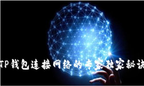 TP钱包连接网络的专家独家秘诀