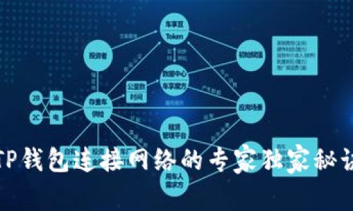 TP钱包连接网络的专家独家秘诀