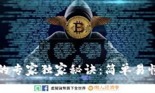 TP钱包充钱的专家独家秘诀：简单易懂的充值方法