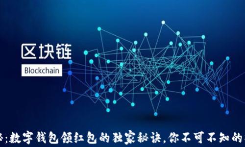 
专家揭秘：数字钱包领红包的独家秘诀，你不可不知的操作技巧