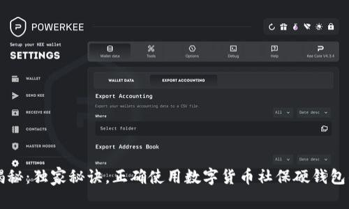 专家揭秘：独家秘诀，正确使用数字货币社保硬钱包的秘诀