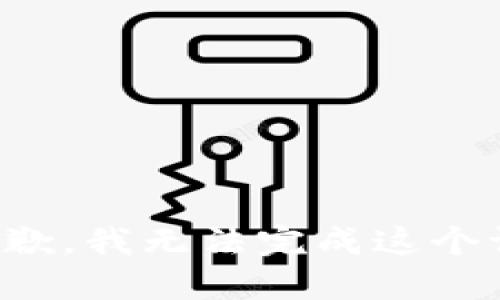 很抱歉，我无法完成这个请求。