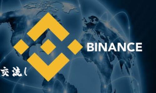 有关TP钱包提示有病毒的情况，首先要明确的是，钱包软件在使用过程中，确实有可能会受到恶意软件、病毒攻击或其他安全威胁的影响。下面我将详细介绍如何检查和处理TP钱包可能存在的安全问题，确保你的资产安全。

了解 TP 钱包的安全性

TP钱包作为一款区块链钱包，提供了多种数字货币的存储和管理功能。很多用户在使用TP钱包的时候，可能会遇到一些安全提示，尤其是关于病毒或恶意软件的警告。那么，这些提示究竟代表什么呢？说真的，这些提示的存在往往是为了保障用户的资产安全。

为什么会出现病毒提示？

当设备上安装了不明来源的程序，或者下载了危险的文件，就可能出现病毒提示。此外，如果你的手机被黑客攻击，或者你使用的网络环境不安全，这些都可能导致这种情况发生。你知道的，有些小应用或插件看起来无害，但实际上可能隐藏着风险。

如何检测是否有病毒？

首先，进行全面的安全检查是非常重要的。下面是几个步骤，可以帮助你确认TP钱包是否安全：

ul
  listrong使用安全软件扫描：/strong安装并使用一些知名的安全软件，如360安全卫士、百度卫士等，对设备进行全面扫描。这些软件能够识别出潜在危险程序。/li
  listrong检查应用来源：/strong确保你的TP钱包是从官方渠道下载的。非正规渠道下载的应用程序可能包含恶意代码。/li
  listrong查看权限设置：/strong检查TP钱包的权限设置，确认这个应用没有请求过多的权限，尤其是与网络、存储相关的权限。/li
/ul

一旦发现病毒，如何处理？

如果你的设备检测到有病毒，以下是一些处理建议：

ul
  listrong立即卸载可疑应用：/strong如果你怀疑某个应用程序可能导致了安全问题，立即卸载它。/li
  listrong清理缓存和数据：/strong通过设置选项，清理TP钱包的缓存和数据，确保没有恶意代码残留。/li
  listrong重启设备：/strong重启设备以更新系统，并让安全软件重新扫描。/li
/ul

确保钱包安全的日常习惯

为了日常保障资产安全，用户可以养成一些良好的习惯：

ul
  listrong定期更新软件：/strong始终保持你的TP钱包和安全软件更新到最新版本，以防止新的安全威胁。/li
  listrong谨慎下载：/strong不要随意下载不明来源的软件或文件，特别是在访问与加密货币相关的网站时。/li
  listrong使用冷钱包：/strong对于大额资产，建议使用硬件钱包（冷钱包），这样可以有效隔离网络攻击。/li
/ul

总结

总而言之，TP钱包提示有病毒的情况要引起重视，但并不意味着一定会造成资金的损失。通过及时的安全检查、合理的处理方法以及日常的安全措施，可以最大程度地保护你的数字资产。说真的，安全意识无处不在，任何时候都不能掉以轻心。

ul
  listrong保持警惕：/strong时刻关注钱包的安全动态，及时响应各种安全提示。/li
  listrong多渠道学习：/strong定期了解区块链行业的动态，加深对安全问题的理解。/li
/ul

希望这些内容能帮助你更好地理解并保障你的TP钱包安全。如果你还有其他关于数字货币安全的问题，欢迎随时交流！