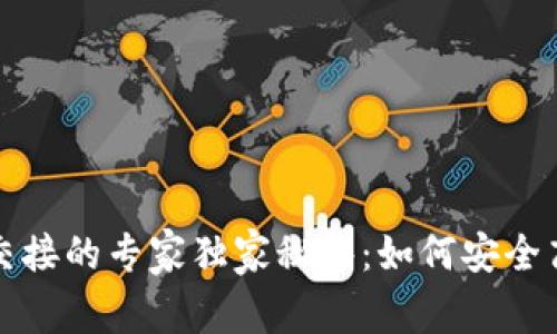 数字货币钱包交接的专家独家秘诀：如何安全高效地转移资产