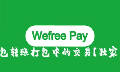 如何取消TP钱包转账打包中的交易？独家专家揭秘秘诀！