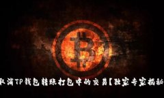 如何取消TP钱包转账打包中