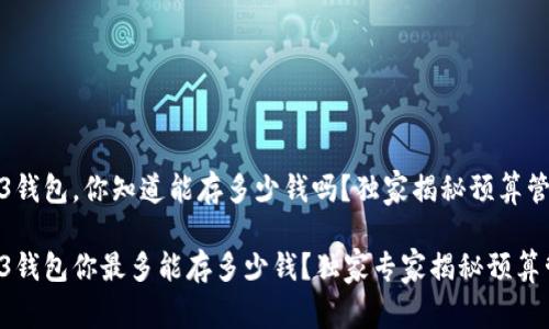 欧意Web3钱包，你知道能存多少钱吗？独家揭秘预算管理秘诀！

欧意Web3钱包你最多能存多少钱？独家专家揭秘预算管理秘诀！