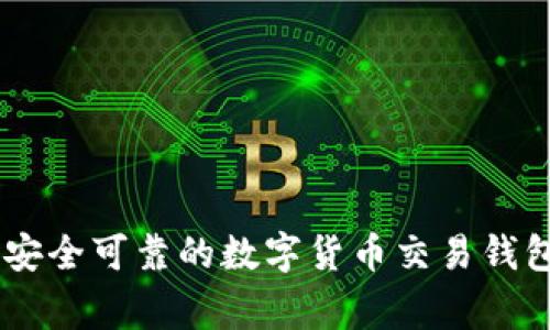 专家教你如何选择安全可靠的数字货币交易钱包，独家秘诀大揭秘！