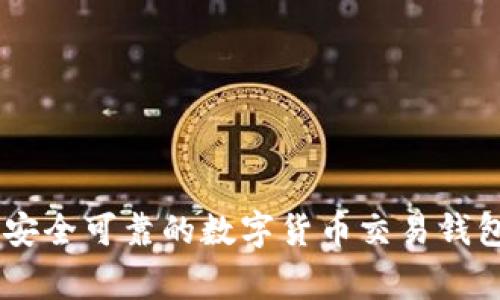 专家教你如何选择安全可靠的数字货币交易钱包，独家秘诀大揭秘！