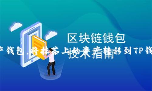 抹茶（Mexc）是一家数字货币交易平台，而TP钱包（Trust Wallet）是一种流行的数字资产钱包。将抹茶上的资产转移到TP钱包的过程其实并不复杂。接下来，我将详细为你介绍这一过程，包括一些注意事项和技巧。

### 抹茶到TP钱包的转账秘诀：专家独家分享