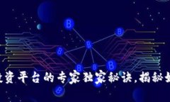 区块链钱包投资平台的专