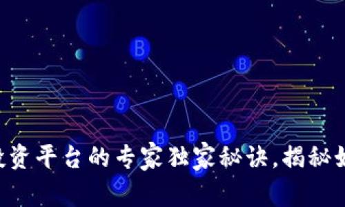 区块链钱包投资平台的专家独家秘诀，揭秘如何稳赚收益！