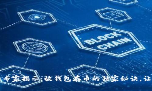 虚拟币投资专家揭示：放钱包存币的独家秘诀，让你收益翻倍