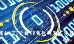 专家揭秘：ZT公链TP钱包的