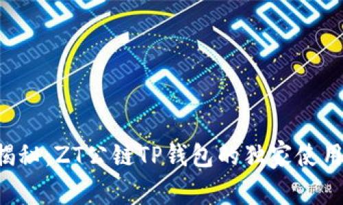 专家揭秘：ZT公链TP钱包的独家使用秘诀！