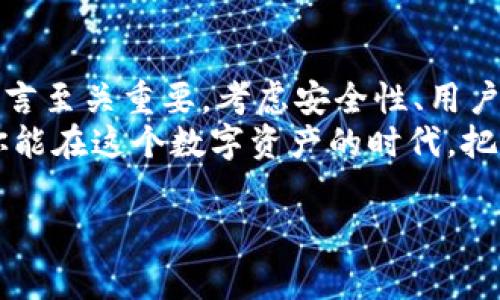 xiaotitp钱包官方如何赚钱？揭秘专家的独家秘诀/xiaoti
TP钱包, 区块链, 数字资产/guanjianci

引言
说真的，随着区块链技术的迅猛发展，数字资产管理工具的需求也大幅增加。TP钱包作为现今较为流行的数字钱包之一，吸引了不少用户的目光。你是否曾想过，TP钱包背后的盈利模式是什么？今天，我们就来聊聊TP钱包是如何赚钱的，顺带揭秘一些行业内的独家秘诀，让你更深入了解这个领域。

TP钱包的基本概念
在深入讨论TP钱包的盈利模式之前，我们需要先讨论一下TP钱包的基本概念。TP钱包是一款支持多种区块链资产的钱包软件，能够让用户方便地进行数字货币的存储、转账以及交易。随着去中心化金融（DeFi）的崛起，TP钱包的功能不断扩展，现在不仅支持主流的数字资产交易，还提供了去中心化交易所（DEX）、流动性挖矿、NFT（非同质化代币）等多种服务。

TP钱包的盈利模式
那么，TP钱包是如何通过这些服务实现盈利的呢？这里有几个主要的盈利模式：

h41. 交易手续费/h4
交易手续费是TP钱包主要的收入来源之一。每当用户进行资产交易时，TP钱包会收取一定比例的手续费。这种模式在区块链领域相当普遍，用户通过TP钱包进行交易时，会产生一定的成本，而这部分费用就成为了TP钱包的收入。

h42. 代币收益/h4
TP钱包还通过自有代币的发行和交易获得收益。用户在TP钱包里存入或交易某些特定的代币，TP钱包可能会规定一定的交易手续费或优惠，从中获得收益。此外，TP钱包在代币上涨时出售自有代币也能获取利润。

h43. 流动性挖矿和借贷服务/h4
流动性挖矿是用户向TP钱包提供资产流动性的过程。TP钱包会根据市场需求引导用户参与流动性挖矿，而用户参与的同时，TP钱包就会从中抽取一定比例的收益。此外，TP钱包也提供借贷服务，通过贷出用户的资产收取利息，从中获利。

h44. 广告和合作伙伴关系/h4
TP钱包还可能通过与其他区块链项目合作，提供推广服务而获得收入。比如，一些新兴的区块链项目可能希望通过TP钱包进行宣传，从而支付广告费用。这种合作对于新项目来说是有效的曝光方式，而TP钱包也能从中获益。

用户如何选择适合自己的数字钱包
尽管TP钱包功能强大，但不同的用户对于数字钱包的需求是不同的。在选择数字钱包时，用户可以考虑以下几个方面：

h41. 安全性/h4
安全永远是第一位的。建议选择那些有成熟的安全机制和隐私保护措施的钱包。TP钱包在这方面做得相对不错，但用户也应自行采取一些保护措施，比如定期更新密码、开启双重认证等。

h42. 用户体验/h4
用户界面是否友好、操作是否方便也是一大考虑点。有些钱包虽然功能强大，但操作繁琐，可能会影响使用的舒适感。TP钱包在这方面做得相对简洁，适合大多数新手用户。

h43. 支持的资产种类/h4
不同的钱包支持的币种种类可能不同，对于长期投资者，选择一个能够支持多种资产的数字钱包无疑是明智的选择。TP钱包在资产支持方面表现强劲，涵盖了许多主流和非主流的加密货币。

未来的发展趋势
随着区块链技术的不断发展，数字钱包的市场也将迎来新的变革。未来，TP钱包可能会在以下几个方面持续创新：

h41. 更加注重用户隐私保护/h4
在过去的一年中，数据泄露事件频频发生，用户对于隐私保护的需求日益增加。TP钱包可能会在用户数据保护方面提升技术，确保用户资产和信息的安全。

h42. 增加与传统金融的整合/h4
TP钱包可能会逐步实现与传统金融机构的整合，让用户在钱包里也能实现与传统银行账户的无缝对接。这将为用户提供更多元化的金融服务。

h43. 引入更多创新服务/h4
进一步创新的金融服务是钱包增长的关键。TP钱包可能会引入更多的去中心化金融功能，例如更多的投资组合管理服务、保险服务等，为用户提供更完整的资产管理解决方案。

总结
总而言之，TP钱包通过多种盈利模式，包括交易手续费、代币盈利、流动性挖矿、广告等，建立了较为稳固的经营收入体系。然而，选择一个合适的数字钱包对于用户而言至关重要，考虑安全性、用户体验和支持的资产种类等因素，可以帮助用户做出更明智的决策。
随着区块链技术的不断演进，数字资产管理将变得更加复杂而丰富。未来，无论是TP钱包还是其他数字钱包，都将朝着更加安全、高效和用户友好的方向发展。希望你能在这个数字资产的时代，把握每一次机会，懂得如何收获最大的财富。

希望这些信息对你理解TP钱包的盈利模式及选择数字钱包有所帮助，如果有其他疑问或者想深入探讨的话，随时和我交流哦！