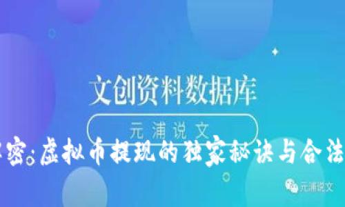 专家解密：虚拟币提现的独家秘诀与合法性分析