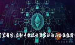 专家解密：虚拟币提现的