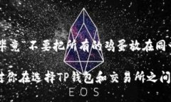 要理解TP钱包和交易所之间