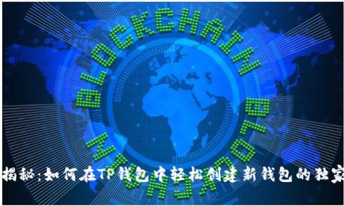 专家揭秘：如何在TP钱包中轻松创建新钱包的独家秘诀