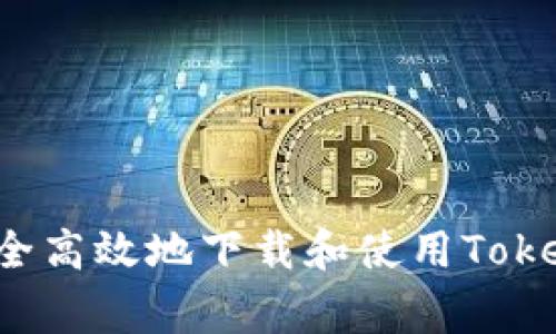 专家揭秘：如何安全高效地下载和使用Token钱包的独家秘诀