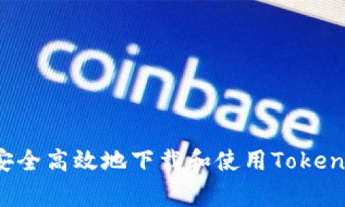 专家揭秘：如何安全高效地下载和使用Token钱包的独家秘诀