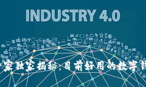 2023专家独家揭秘：目前好用的数字钱包秘诀