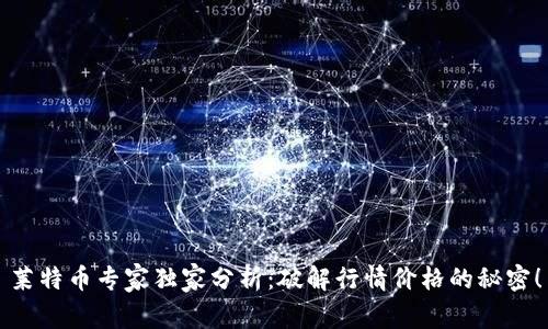 莱特币专家独家分析：破解行情价格的秘密！