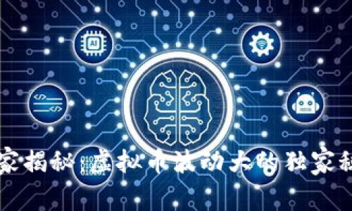 专家揭秘：虚拟币波动大的独家秘诀